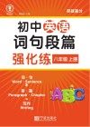 初中英语词句段篇强化练：八年级  上 封面