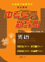 中考复习新导引：英语 封面
