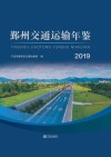 鄞州交通运输年鉴：2019 封面