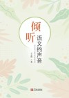 倾听语文的声音 封面