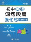 初中英语词句段篇强化练：八年级  下 封面