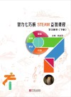 智力七巧板STEAM益智课程：下 封面