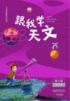 跟我学天文:第6册 封面