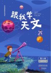 跟我学天文：第3册 封面