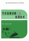 汽车故障诊断与检测技术 封面