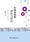 中国电视剧：评价与评论 封面