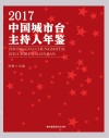 2017中国城市台主持人年鉴 封面