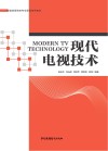 现代电视技术