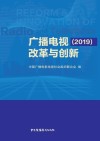 广播电视改革与创新. 2019 封面