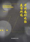 中国魔幻电影类型研究 封面