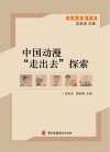 中国动漫“走出去”探索 封面