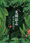 光明影志  我与祖国同行 封面
