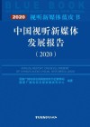 中国视听新媒体发展报告 封面