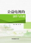 公益电视的创作与传播 封面