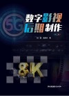 数字影视后期制作 第二版 封面