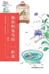 池鱼和笼鸟的距离 封面