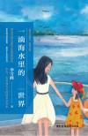 一滴海水里的世界 封面