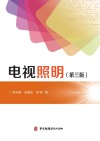 电视照明  第3版 封面