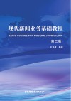 现代新闻业务基础教程  第3版 封面