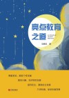 亮点教育之道 封面