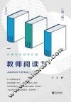 教师阅读力 封面