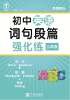 初中英语词句段篇强化练 封面