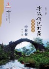 宁波传统村落田野调查·中村村 封面