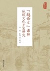 “越语文”课程地域文化开发研究 封面