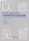 以德见智：学校德育实践与评价模式创新 封面