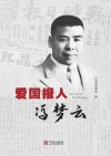 爱国报人冯梦云 封面