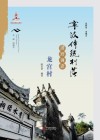 宁波传统村落田野调查·龙宫村 封面