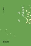 东湖畔的随想 封面