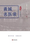 甬城名医录  中医卷：守正与创新 封面