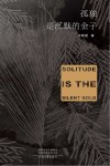 孤独是沉默的金子 封面