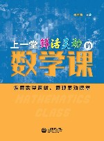 上一堂鲜活灵动的数学课 封面