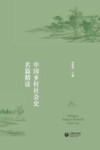 中国乡村社会史名篇精读 封面