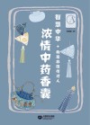 浓情中药香囊 封面