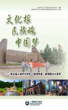 文化根  民族魂  中国梦 封面