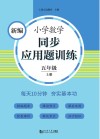 新编小学数学同步应用题训练  五年级  上  人教版 封面