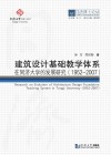 建筑设计基础教学体系在同济大学的发展研究 封面