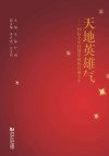 天地英雄气 封面