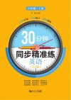 30分钟同步精准练u3000英语（RJ版）u3000八年级  上 封面