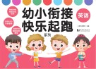 幼小衔接快乐起跑系列·英语 封面