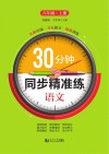30分钟同步精准练-八年级语文上 RJ 封面