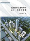 金融服务区建筑群的设计、施工与管理 封面