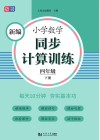 新编小学数学同步计算训练  四年级  下 封面