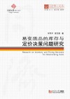 易变质品的库存与定价决策问题研究 封面