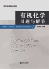 有机化学习题与解答 封面