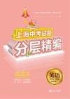 上海中考试题分层精编  英语  听力语法和词汇 封面