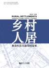 乡村人居：黄岩村庄风貌导则探索/同济-黄岩乡村振兴学院教程读本 封面